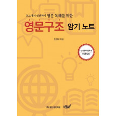 초보에서 실전까지 영문 독해를 위한 영문구조 암기노트