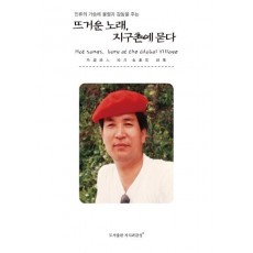 인류의 가슴에 울림과 감동을 주는 뜨거운 노래, 지구촌에 묻다