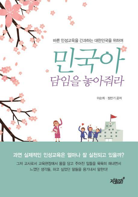 민국아 담임을 놓아줘라