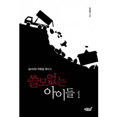 쓸모없는 아이들. 1