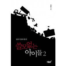 쓸모없는 아이들. 2