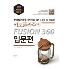 카모플라주의 FUSION 360 입문편: 4차산업혁명을 준비하는 퓨전360 3D 모델링&프린팅