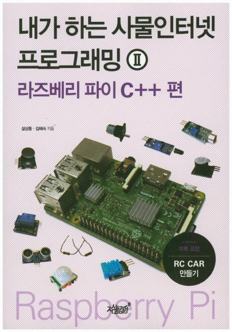 내가 하는 사물인터넷 프로그래밍. 2: 라즈베리 파이 C++ 편