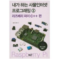 내가 하는 사물인터넷 프로그래밍. 2: 라즈베리 파이 C++ 편