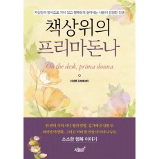 책상위의 프리마돈나