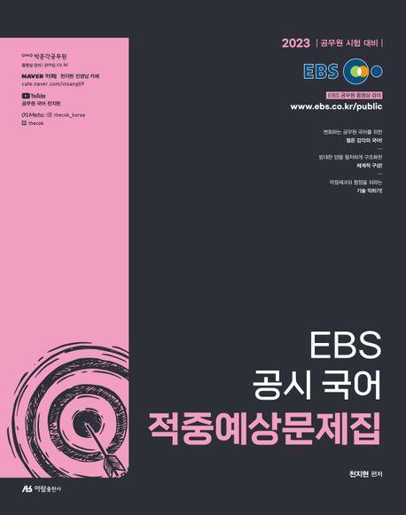 2023 EBS 공시 국어 적중예상문제집
