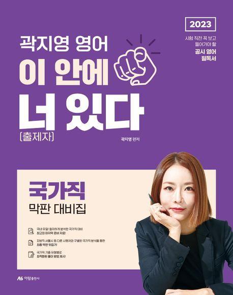 2023 곽지영 영어 이 안에 너(출제자)있다 국가직 막판대비집