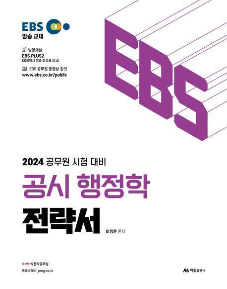 2024 EBS 공시 행정학 전략서