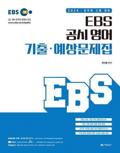 2024 EBS 공시 영어 기출·예상문제집