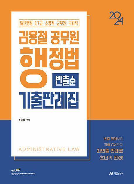 2024 김용철 공무원 행정법 기출판례집(빈출순)