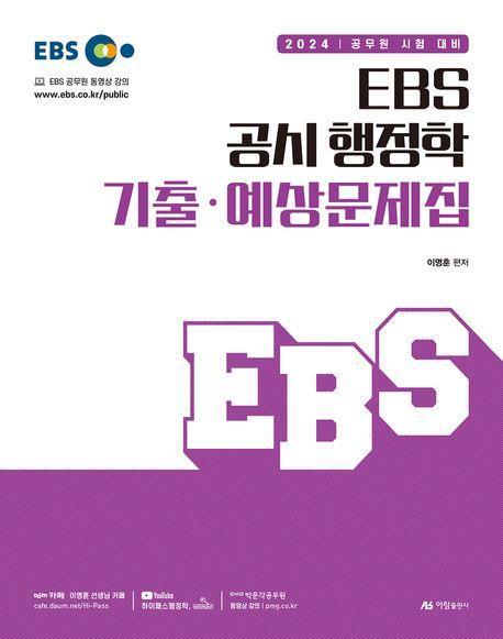 2024 EBS 공시 행정학 기출·예상문제집