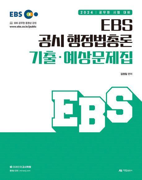 2024 EBS 공시 행정법총론 기출 예상문제집