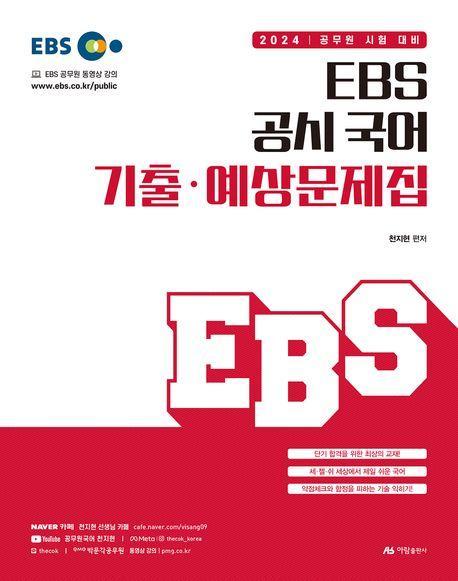 2024 EBS 공시 국어 기출·예상문제집