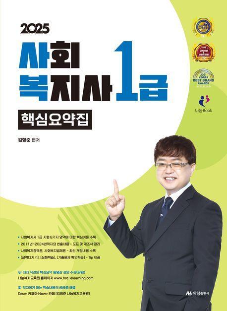 2025 사회복지사 1급 핵심요약집