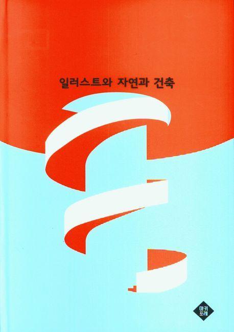 일러스트와 자연과 건축