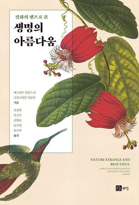 생명의 아름다움