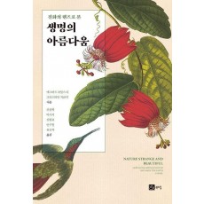 생명의 아름다움