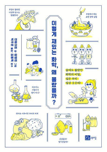 이렇게 재밌는 화학, 왜 몰랐을까