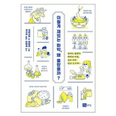 이렇게 재밌는 화학, 왜 몰랐을까