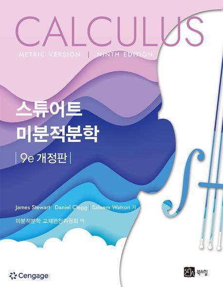 미분적분학