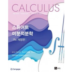 미분적분학