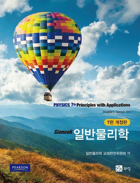 일반물리학
