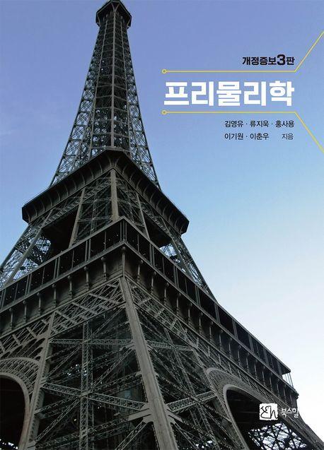 프리물리학