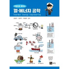 그림으로 배우는 열에너지 공학