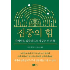 집중의 힘