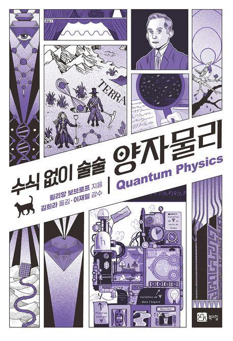 수식 없이 술술 양자물리
