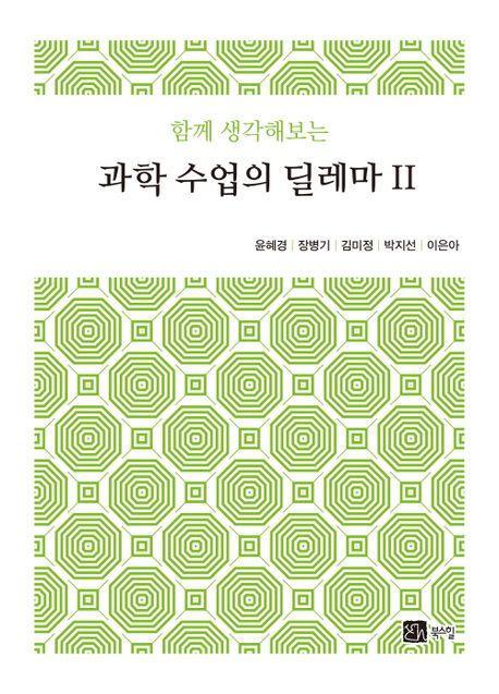 과학 수업의 딜레마 2