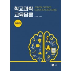 학교과학교육담론