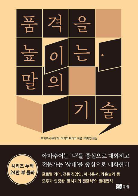 품격을 높이는 말의 기술