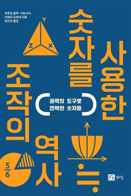 숫자를 사용한 조작의 역사