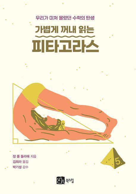 가볍게 꺼내 읽는 피타고라스
