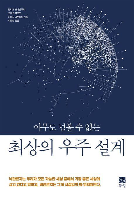 최상의 우주 설계