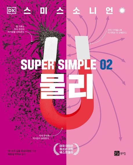 슈퍼 심플 2: 물리