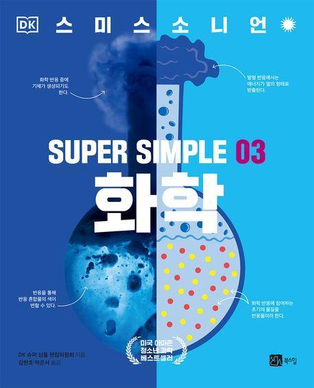 슈퍼 심플 3: 화학