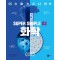 슈퍼 심플 3: 화학