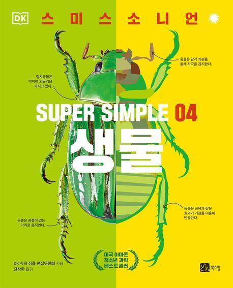 슈퍼 심플 4: 생물