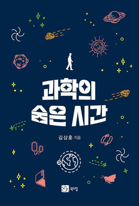 과학의 숨은 시간