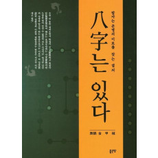 팔자는 있다