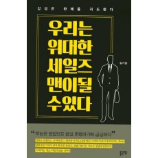 우리는 위대한 세일즈 맨이 될 수 있다