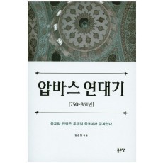 압바스 연대기(750-861년)