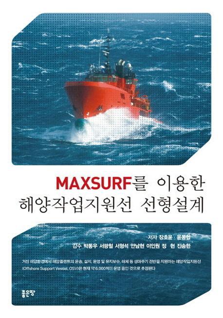 Maxsurf를 이용한 해양작업지원선 선형설계