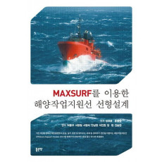 Maxsurf를 이용한 해양작업지원선 선형설계