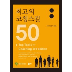 최고의 코칭스킬 50