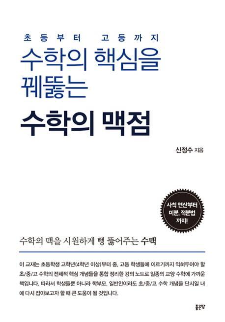 수학의 핵심을 꿰뚫는 수학의 맥점