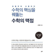 수학의 핵심을 꿰뚫는 수학의 맥점