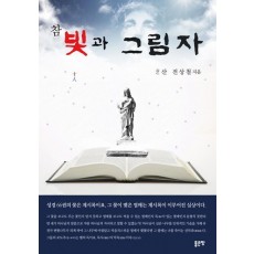 참 빛과 그림자